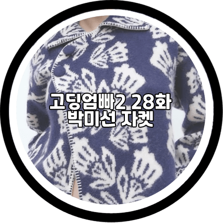 고딩엄빠2 28회 박미선 자켓 - 자라 레트로 자카드 니트 자켓 / 박미선 패션