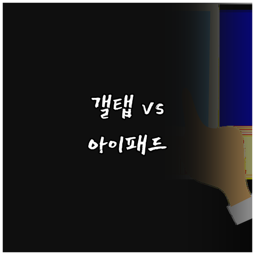 갤럭시탭 아이패드 종이질감 필름 비교