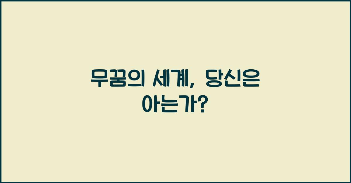 무꿈