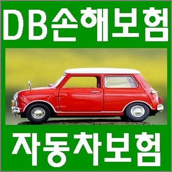 DB손해보험 다이렉트 자동차보험