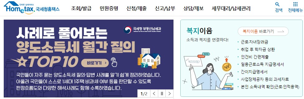 국세청 홈텍스 홈페이지