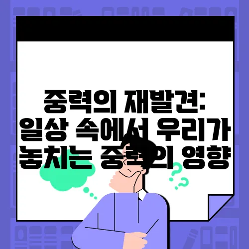 중력의 재발견: 일상 속에서 우리가 놓치는 중력의 영향