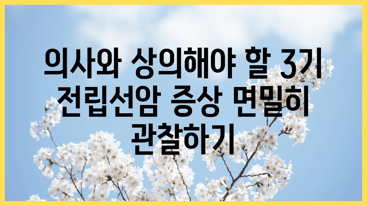 의사와 상의해야 할 3기 전립선암 증상 면밀히 관찰하기