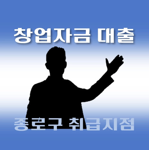 썸네일-종로구-창업자금-자격조건-대출한도-신청방법-안내