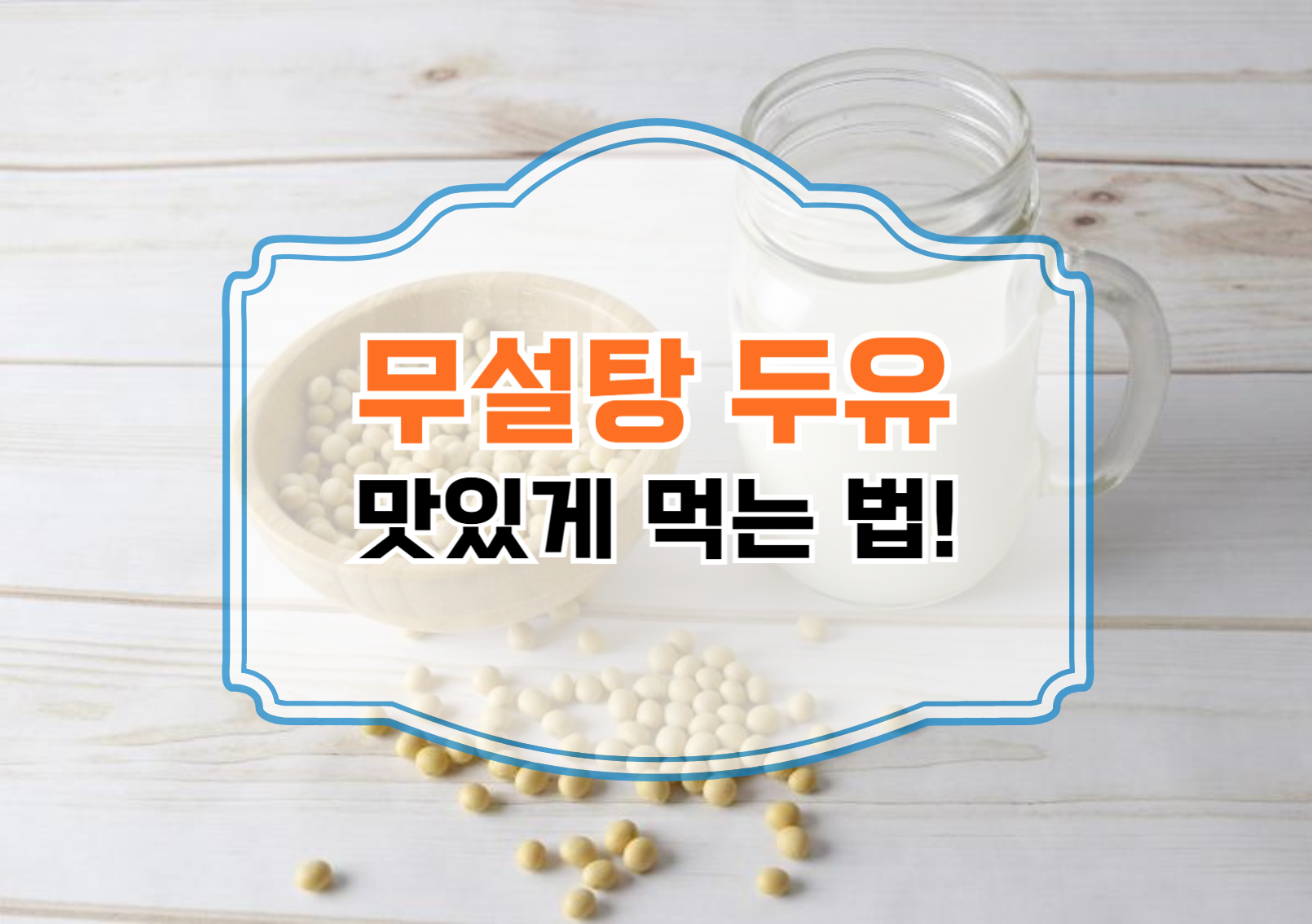 맛있게 먹는 법!