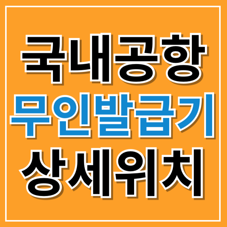 공항별 무인발급기 위치