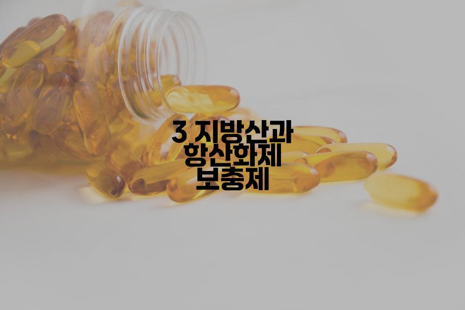 3 지방산과 항산화제 보충제
