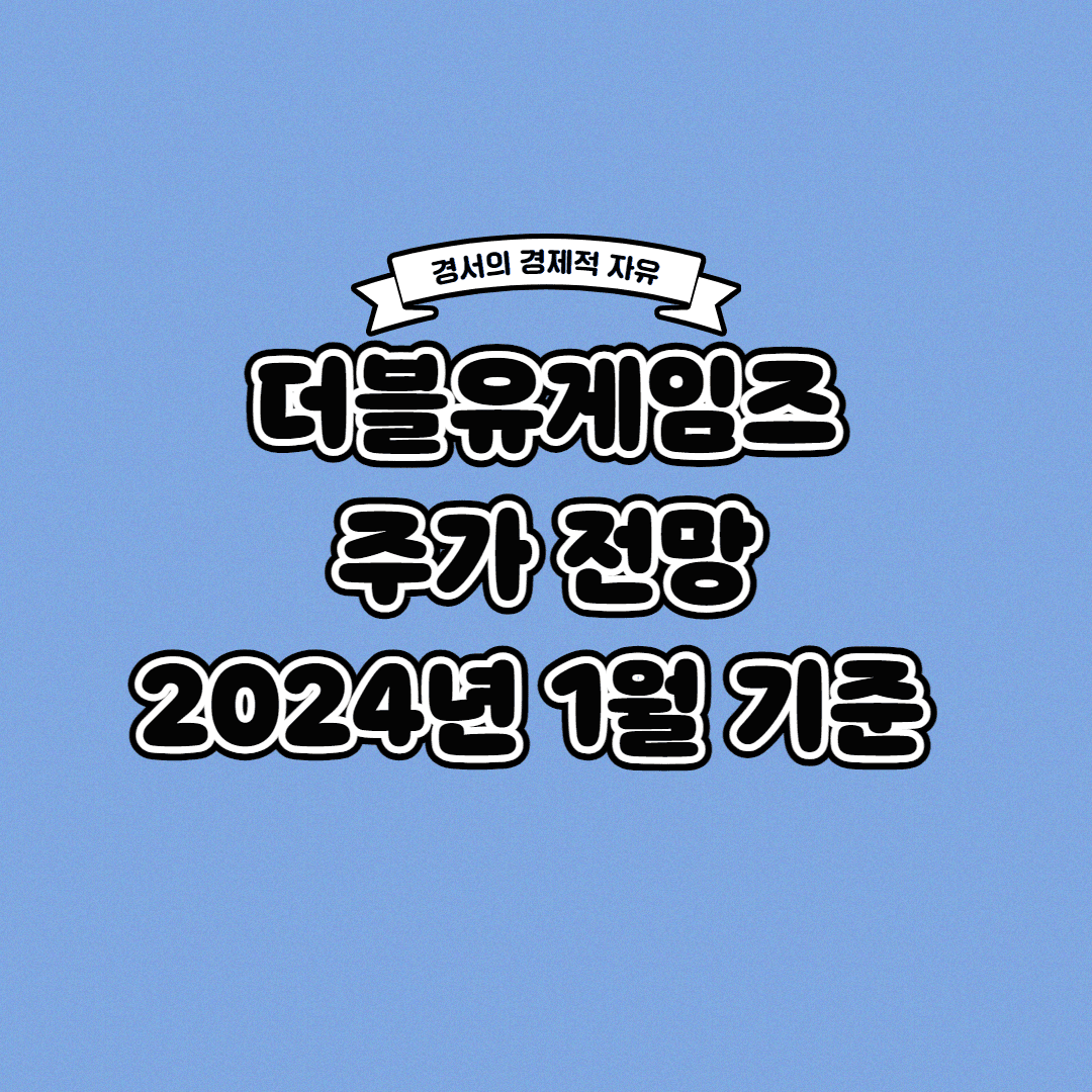  더블유게임즈 주가 전망 2024년 1월 기준