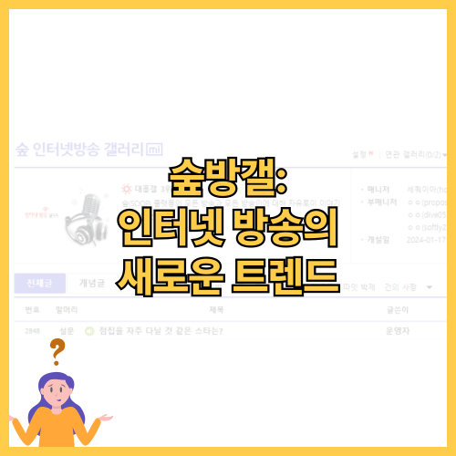 숲방갤: 인터넷 방송의 새로운 트렌드