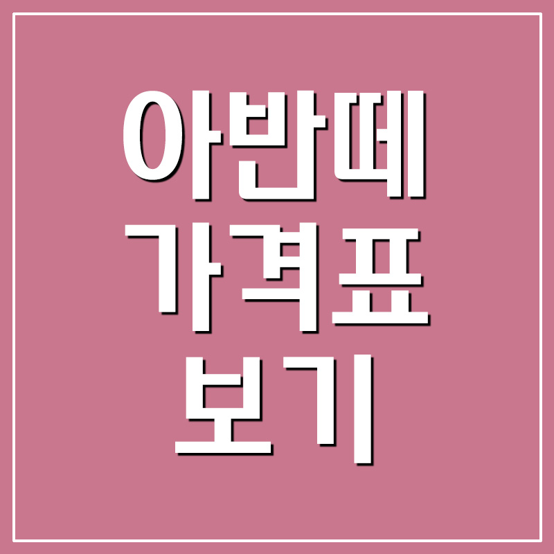  아반떼 가격표