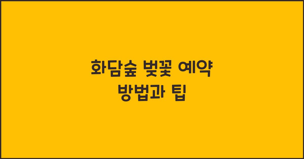 화담숲 벚꽃 예약