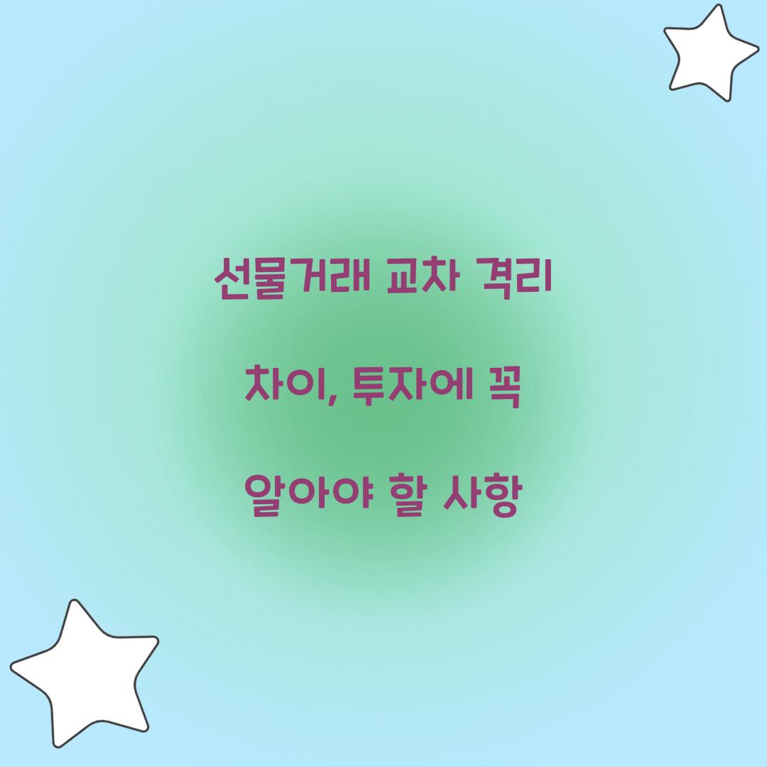 선물거래 교차 격리 차이