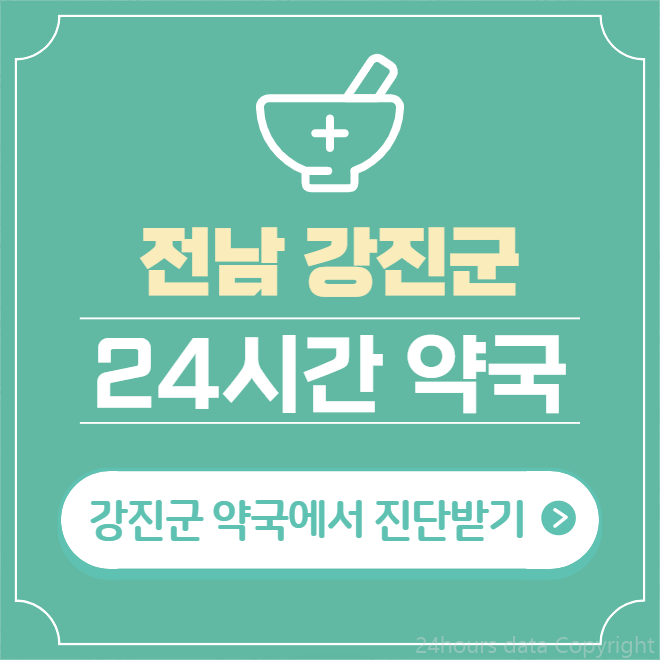  강진군 24시간 약국 찾기 | 휴일 야간 심야 일요일 당번약국 3곳