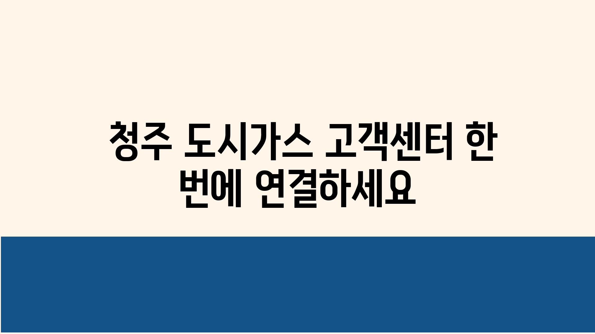  청주 도시가스 고객센터 한 번에 연결하세요