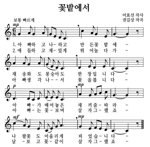 꽃밭에서 동요, 동영상, 가사, 악보, 계이름 꽃밭에서 동요, 동영상, 가사, 악보, 계이름