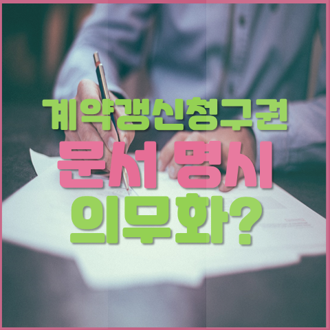  계약갱신청구권 명시 (행사여부 문서 명시 방안 검토중)