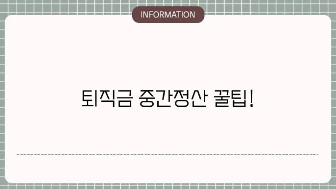 퇴직금 중간정산 전세 사유 트림 서류