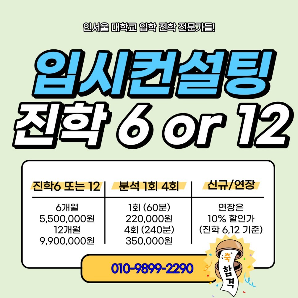  청주 입시학원 컨설팅 비용 무료상담 가격 대입 수시 전문