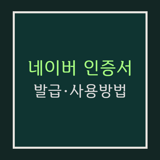  [네이버 인증서] 발급·사용 방법