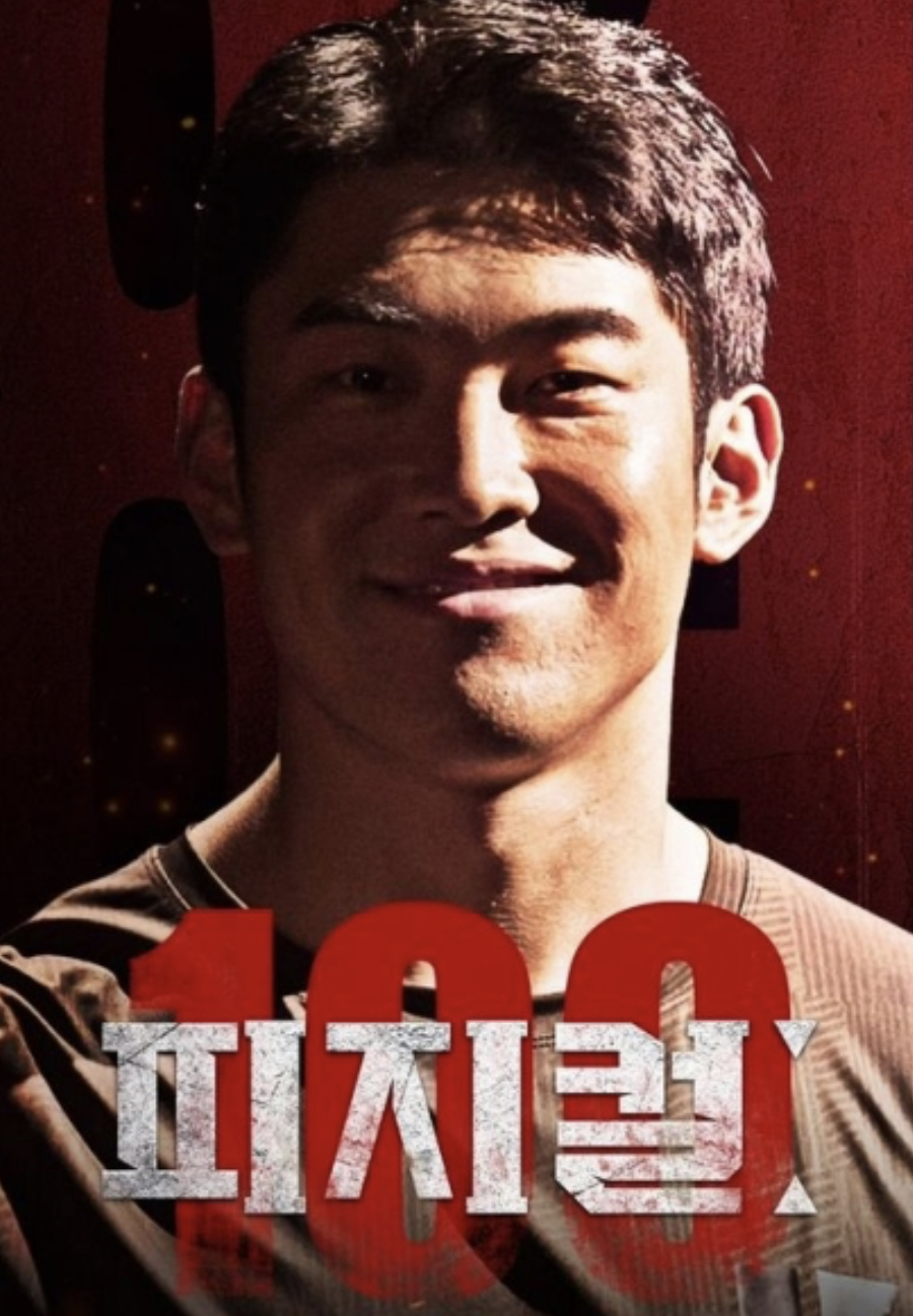  피지컬100 결승전 논란