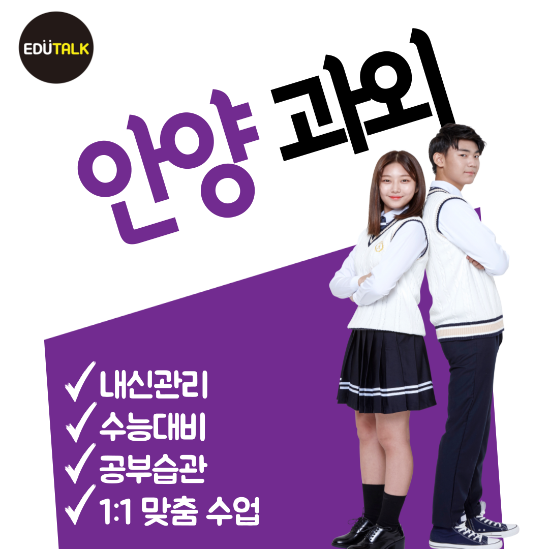  관양동 국어과외 수학 동편마을 영어과외 관양중 관양고 부림중 부안중 내신 전문과외 중등 고등