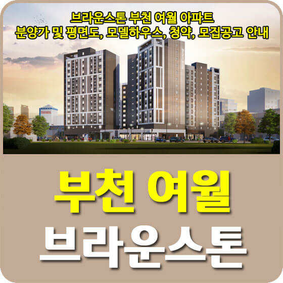  브라운스톤 부천 여월 아파트 분양가 및 평면도, 모델하우스, 청약, 모집공고 안내