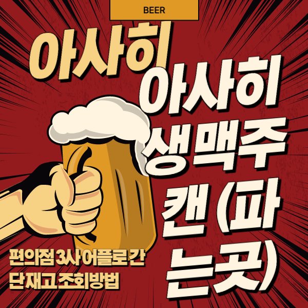  아사히 생맥주캔 파는곳, 편의점 재고 조회방법