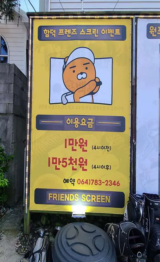 프렌즈스크린 함덕스크린골프