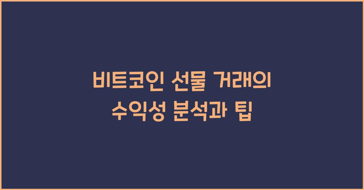 비트코인 선물