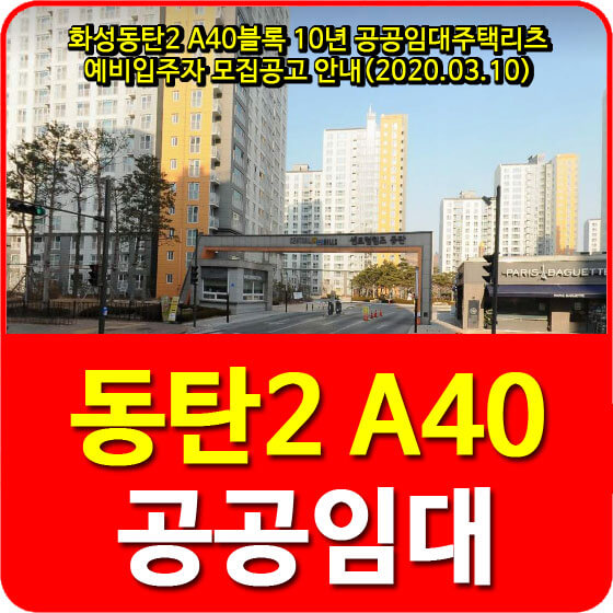  화성동탄2 A40블록 10년 공공임대주택리츠 예비입주자 모집공고 안내(2020.03.10)
