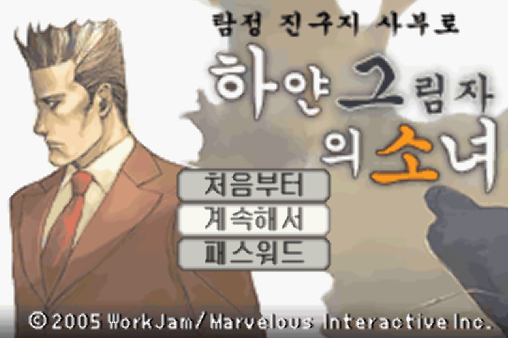  탐정 진구지 사부로 흰 그림자의 소녀 다운로드 (GBA 롬파일 한글 패치 게임)