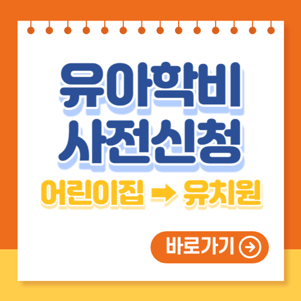 유아학비 사전신청 (어린이집 보육료에서 유치원 유아학비 전환 방법)