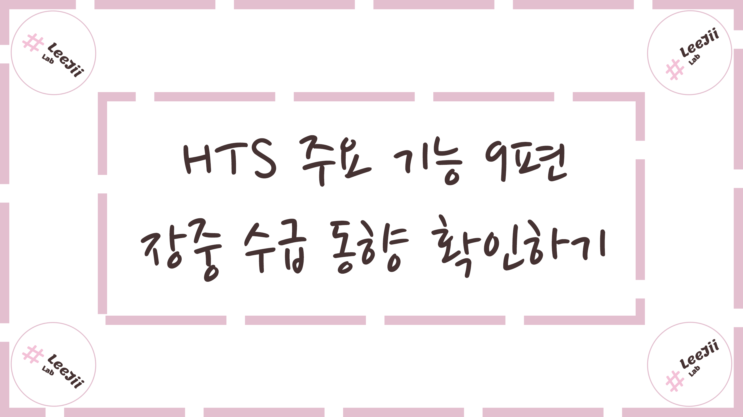  HTS 주요 기능 9편 #장중 수급 동향 확인하기