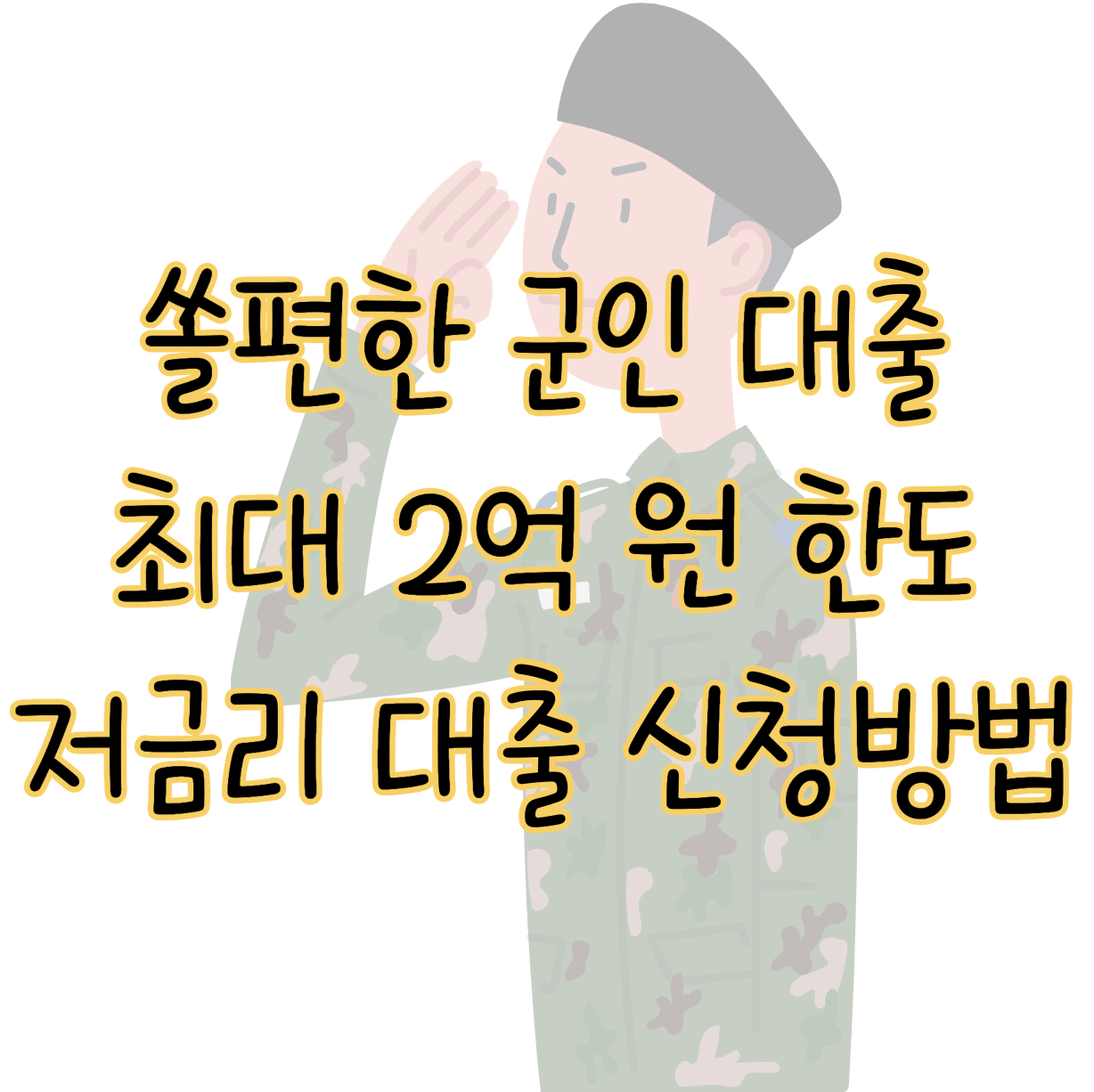 쏠편한 군인 대출 최대 2억 원 한도 ❘ 저금리 대출 신청 방법 표지