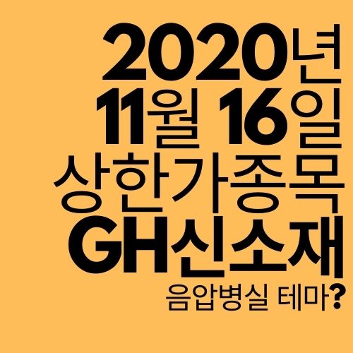  [상한가 종목] GH신소재 (간접적인 음압병실 관련주?)
