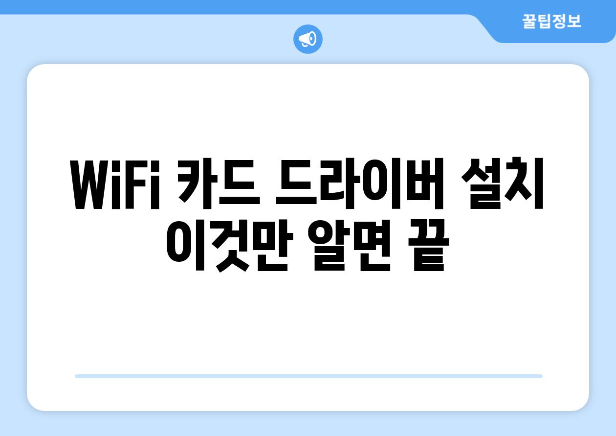 WiFi 카드 드라이버 설치 이것만 알면 끝