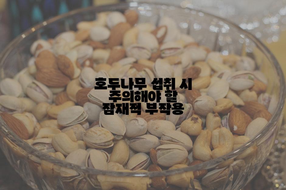 호두나무 섭취 시 주의해야 할 잠재적 부작용