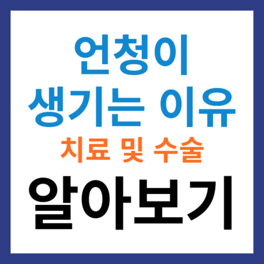 언청이 생기는 이유 및 치료 수술 정보 알아보기