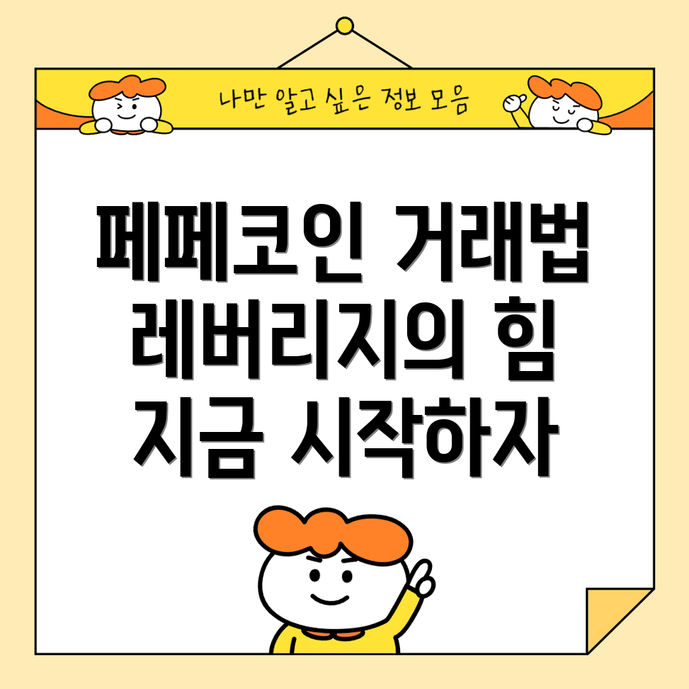 페페코인 레버리지 거래