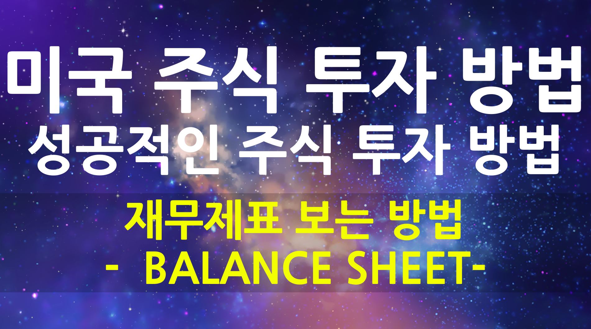  미국 주식 시장에서 살아남기 - 성공적인 주식 투자 방법 재무제표 보는 방법 Balance Sheet 보는 방법