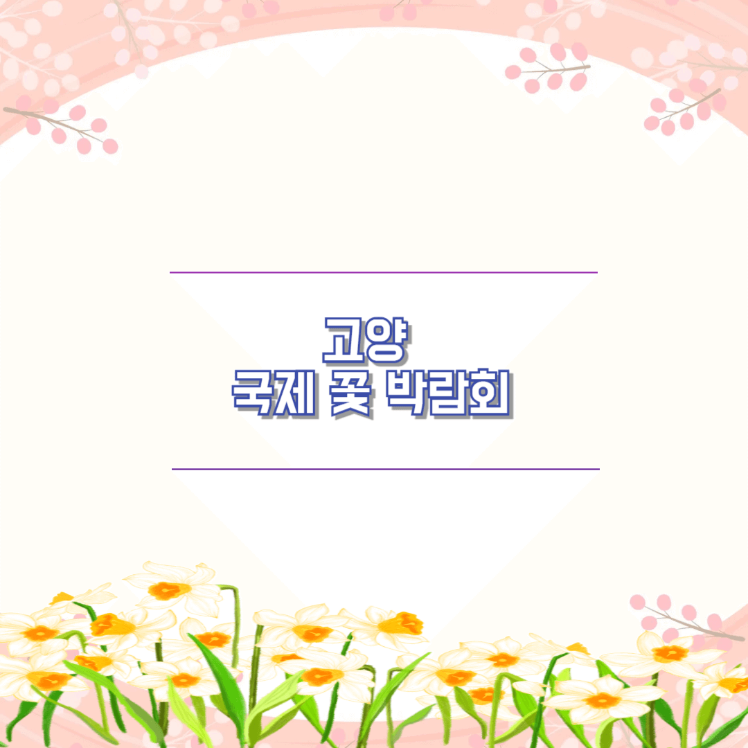 고양국제꽃박람회