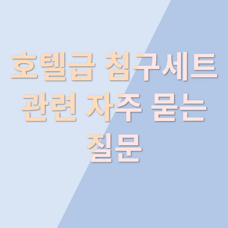 호텔급 침구세트_4