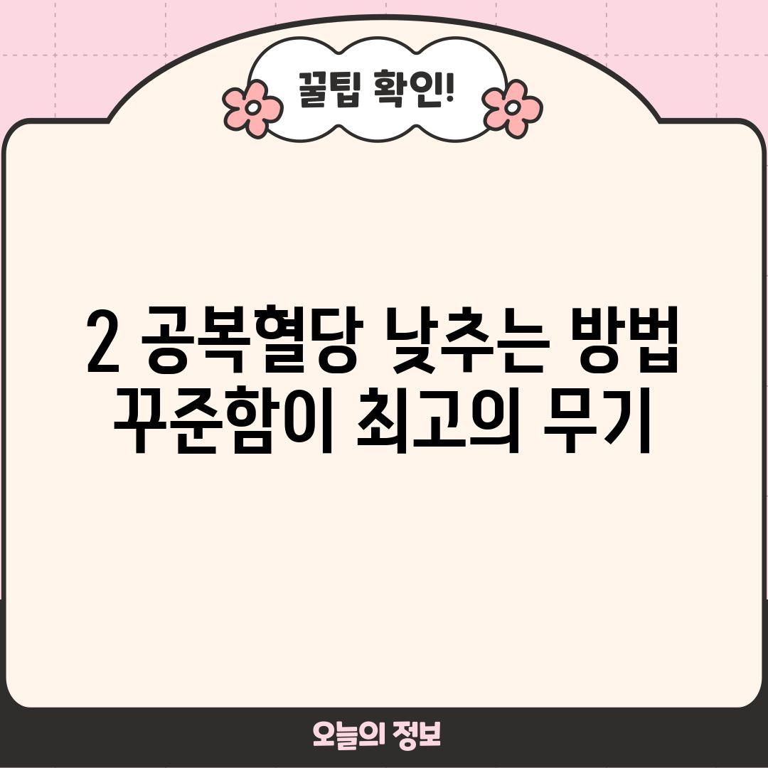 2. 공복혈당 낮추는 방법: 꾸준함이 최고의 무기!