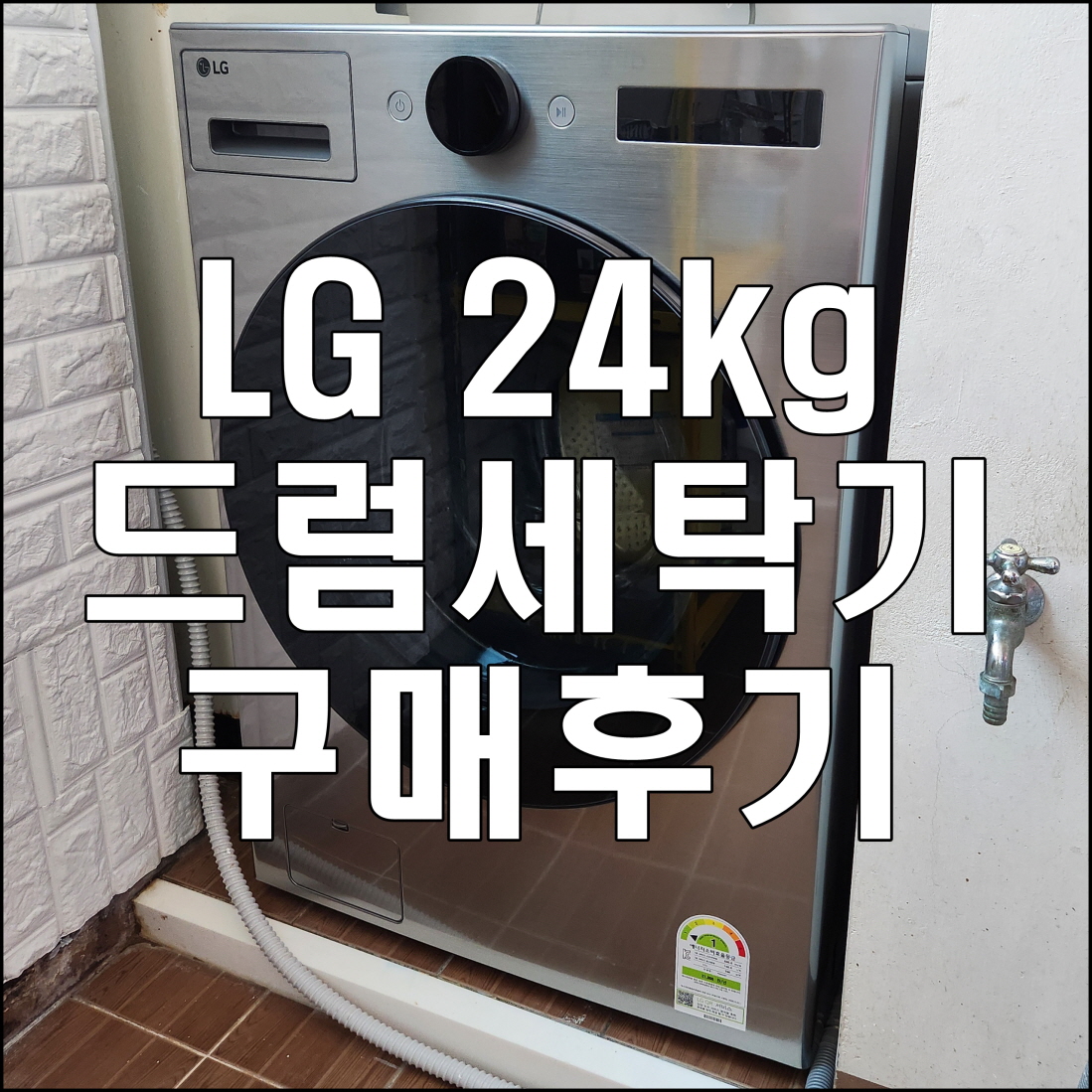 LG-드럼세탁기-24KG