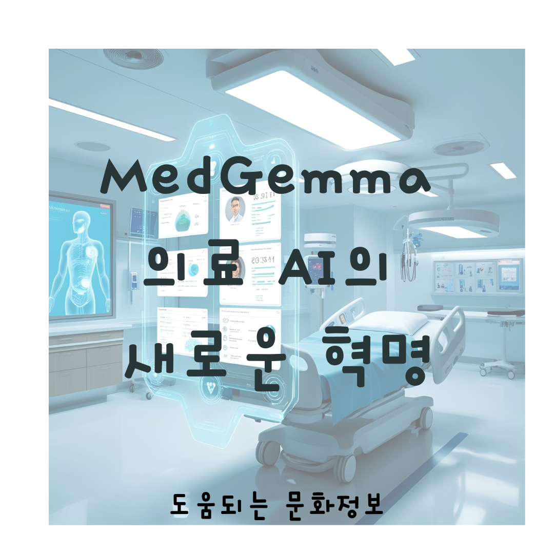 MedGemma, 의료 AI의 새로운 혁명