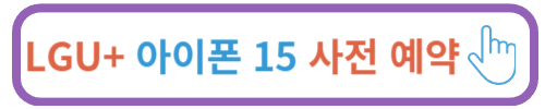 아이폰15 사전예약 혜택비교