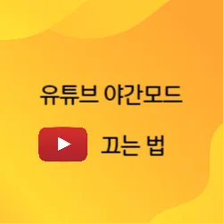 썸네일-유튜브-야간모드-끄는-법에-대한-글의-썸네일