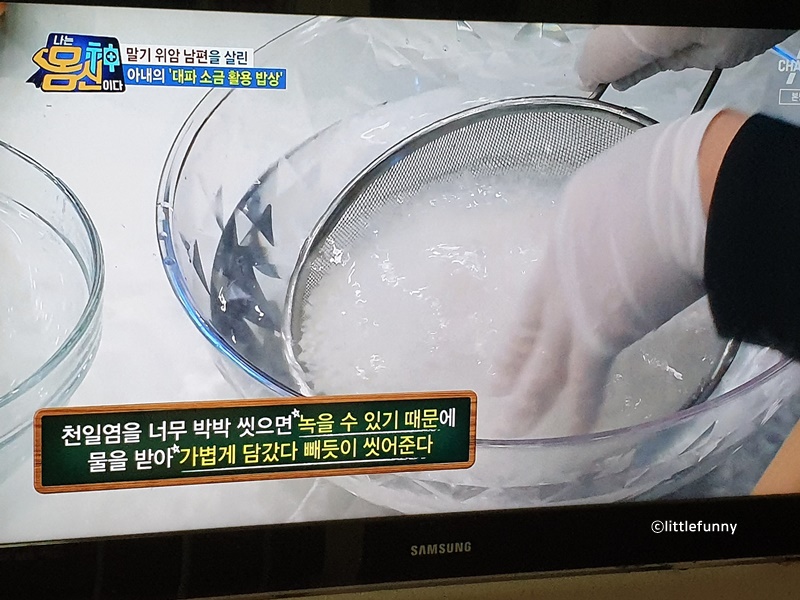 채에 담은 천일염을 물로 씻는 모습