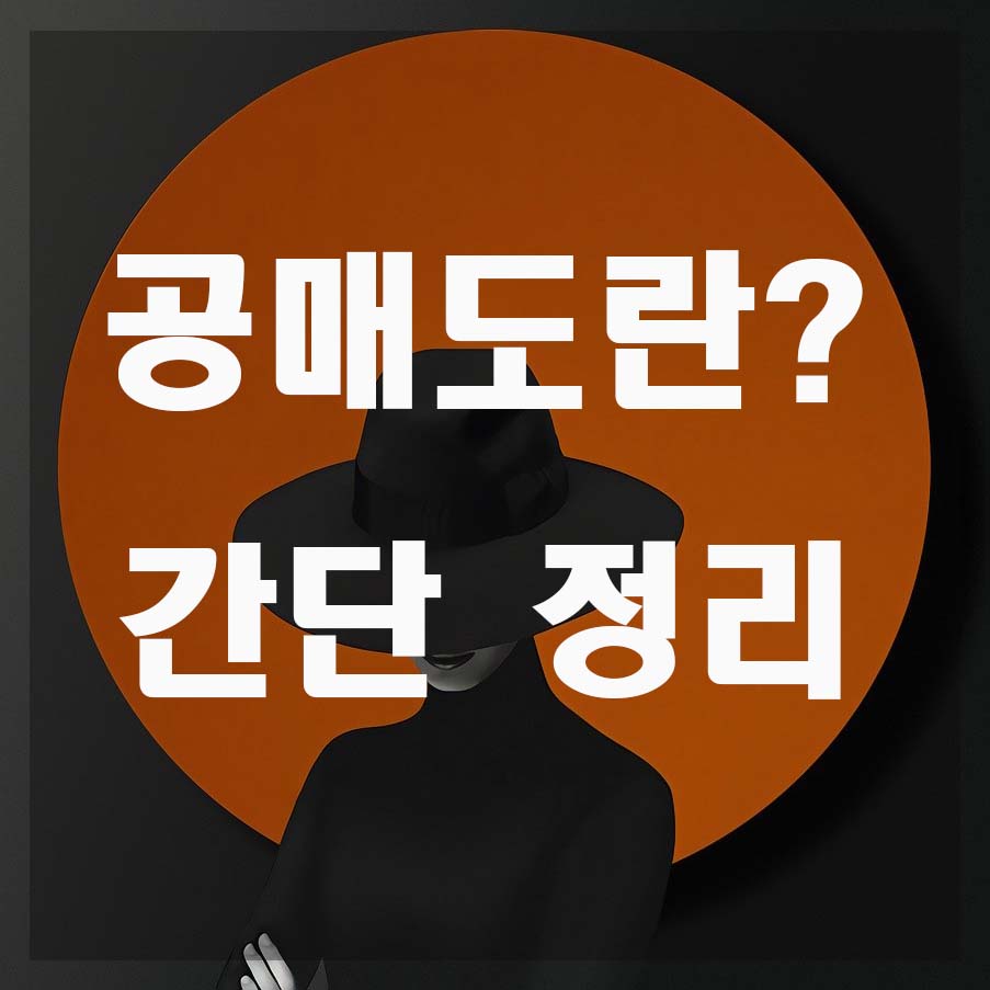  공매도란? 개인이 하는법