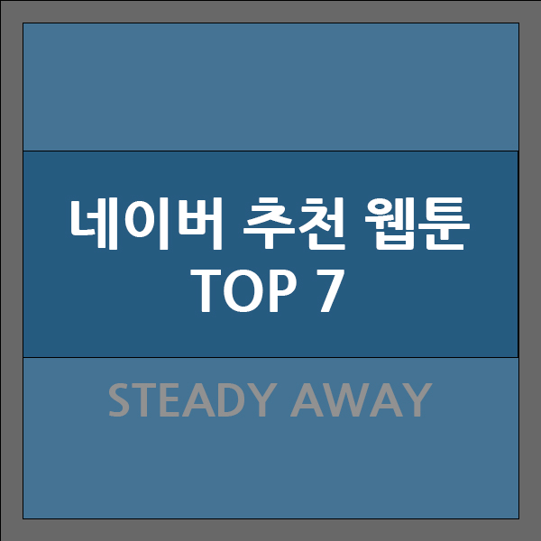  최근 정말 재미있는 네이버 웹툰 추천 TOP7